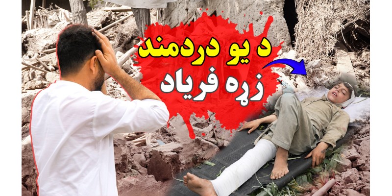 Kunar Province — Heartbreaking Stories of the Earthquake!